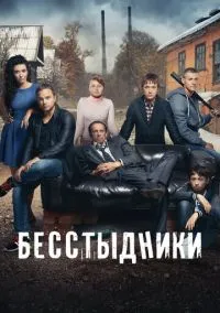 Бесстыдники (сериал, 2017) смотреть онлайн (Лордфильм) бесплатно в HD бесплатно