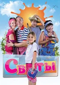 Сваты (сериал, 2008) смотреть онлайн (Лордфильм) бесплатно в HD