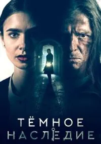 Тёмное наследие (фильм, 2020) смотреть онлайн (Лордфильм) бесплатно в HD