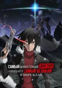 Самый известный диктор создаёт самый великий в мире клан (аниме сериал, 2024) смотреть онлайн (Лордфильм) бесплатно в HD