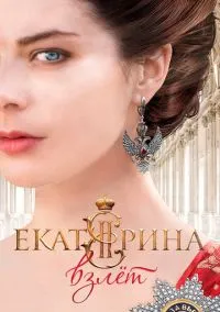 Екатерина. Взлет (сериал, 2016) смотреть онлайн (Лордфильм) бесплатно в HD