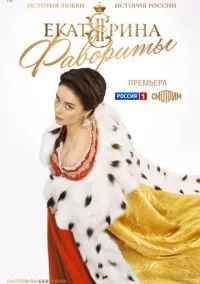 Екатерина. Фавориты (сериал, 2023) смотреть онлайн (Лордфильм) бесплатно в HD
