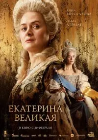 Екатерина Великая (фильм, 2025) смотреть онлайн (Лордфильм) бесплатно в HD бесплатно