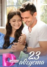 23 августа (сериал, 2023) смотреть онлайн (Лордфильм) бесплатно в HD
