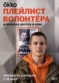 Плейлист волонтёра (сериал, 2023) смотреть онлайн (Лордфильм) бесплатно в HD бесплатно