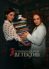 Провинциальный детектив (сериал, 2022) смотреть онлайн (Лордфильм) бесплатно в HD