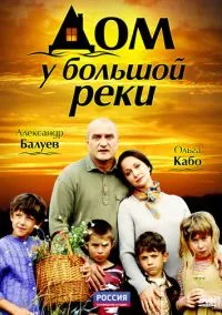 Дом у большой реки (сериал, 2010) смотреть онлайн (Лордфильм) бесплатно в HD