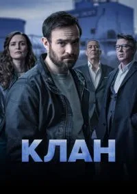 Клан (сериал, 2021) смотреть онлайн (Лордфильм) бесплатно в HD