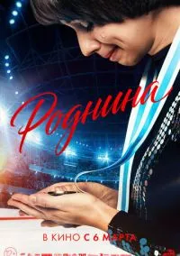 Роднина (фильм, 2025) смотреть онлайн (Лордфильм) бесплатно в HD