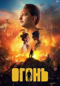 Огонь (фильм, 2020) смотреть онлайн (Лордфильм) бесплатно в HD