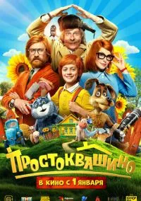 Простоквашино (фильм, 2025) смотреть онлайн (Лордфильм) бесплатно в HD
