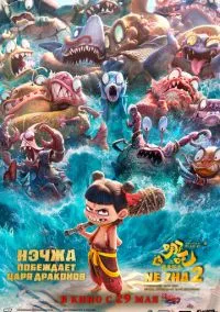 Нэчжа побеждает Царя драконов (мультфильм, 2025) смотреть онлайн (Лордфильм) бесплатно в HD