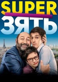 SuperЗять (фильм, 2018) смотреть онлайн (Лордфильм) бесплатно в HD бесплатно