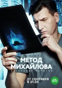 Метод Михайлова (сериал, 2020) смотреть онлайн (Лордфильм) бесплатно в HD