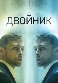 Двойник (сериал, 2019) смотреть онлайн (Лордфильм) бесплатно в HD
