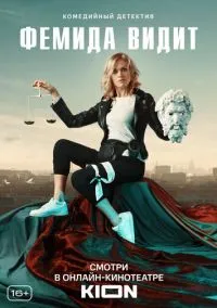 Фемида видит (сериал, 2019) смотреть онлайн (Лордфильм) бесплатно в HD