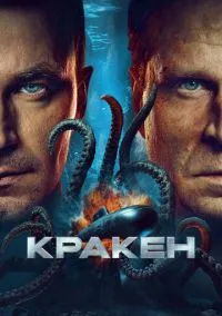 Кракен (фильм, 2025) смотреть онлайн (Лордфильм) бесплатно в HD