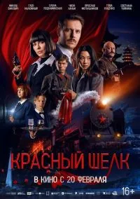 Красный шелк (фильм, 2025) смотреть онлайн (Лордфильм) бесплатно в HD