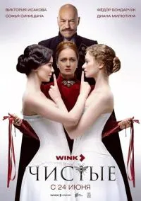 Чистые (сериал, 2024) смотреть онлайн (Лордфильм) бесплатно в HD