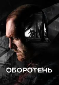 Оборотень (сериал, 2023) смотреть онлайн (Лордфильм) бесплатно в HD бесплатно