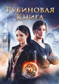 Таймлесс. Рубиновая книга (фильм, 2013) смотреть онлайн (Лордфильм) бесплатно в HD