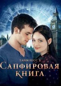 Таймлесс 2: Сапфировая книга (фильм, 2014) смотреть онлайн (Лордфильм) бесплатно в HD