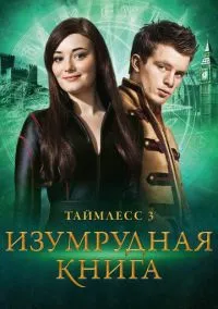 Таймлесс 3: Изумрудная книга (фильм, 2016) смотреть онлайн (Лордфильм) бесплатно в HD