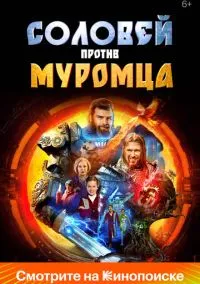 Соловей против Муромца (фильм, 2025) смотреть онлайн (Лордфильм) бесплатно в HD