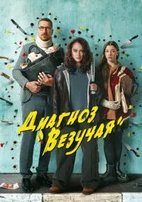 Диагноз «Везучая» (сериал, 2023) смотреть онлайн (Лордфильм) бесплатно в HD бесплатно