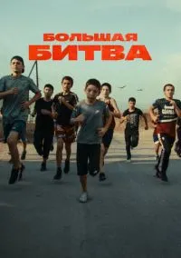 Большая битва (сериал, 2023) смотреть онлайн (Лордфильм) бесплатно в HD бесплатно