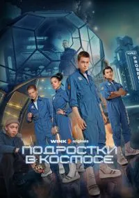 Подростки в космосе (сериал, 2024) смотреть онлайн (Лордфильм) бесплатно в HD