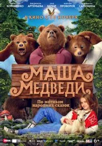 Маша и Медведи (фильм, 2025) смотреть онлайн (Лордфильм) бесплатно в HD
