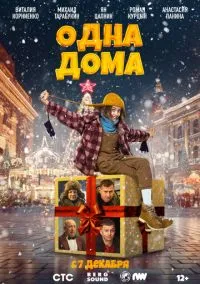 Одна дома (фильм, 2023) смотреть онлайн (Лордфильм) бесплатно в HD