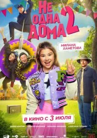 Не одна дома 2 (фильм, 2025) смотреть онлайн (Лордфильм) бесплатно в HD