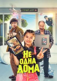 Не одна дома (фильм, 2023) смотреть онлайн (Лордфильм) бесплатно в HD