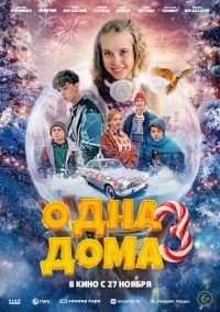 Одна дома 3 (фильм, 2025) смотреть онлайн (Лордфильм) бесплатно в HD