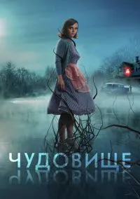 Чудовище (фильм, 2021) смотреть онлайн (Лордфильм) бесплатно в HD