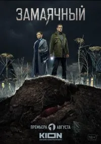 Замаячный (сериал, 2019) смотреть онлайн (Лордфильм) бесплатно в HD