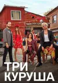 Три куруша (сериал, 2021) смотреть онлайн (Лордфильм) бесплатно в HD