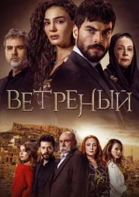 Ветреный (сериал, 2019) смотреть онлайн (Лордфильм) бесплатно в HD