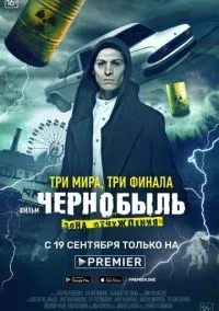 Чернобыль: Зона отчуждения. Финал (фильм, 2019) смотреть онлайн (Лордфильм) бесплатно в HD