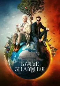 Благие знамения (сериал, 2019) смотреть онлайн (Лордфильм) бесплатно в HD