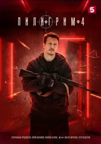 Пилигрим (сериал, 2023) смотреть онлайн (Лордфильм) бесплатно в HD бесплатно