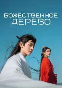 Божественное дерево (сериал, 2025) смотреть онлайн (Лордфильм) бесплатно в HD