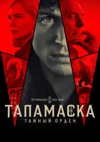 Таламаска: Тайный орден (сериал, 2025) смотреть онлайн (Лордфильм) бесплатно в HD