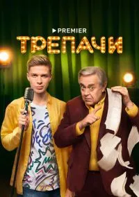 Трепачи (сериал, 2023) смотреть онлайн (Лордфильм) бесплатно в HD бесплатно