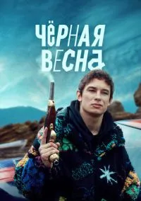 Чёрная весна (сериал, 2022) смотреть онлайн (Лордфильм) бесплатно в HD
