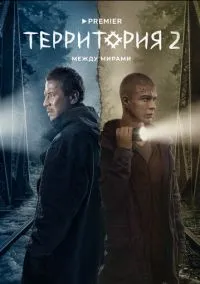 Территория (сериал, 2020) смотреть онлайн (Лордфильм) бесплатно в HD