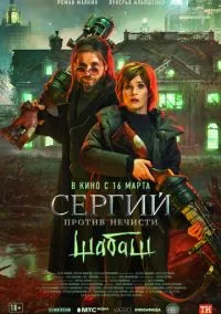 Сергий против нечисти: Шабаш (фильм, 2022) смотреть онлайн (Лордфильм) бесплатно в HD