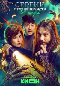 Сергий против нечисти (сериал, 2022) смотреть онлайн (Лордфильм) бесплатно в HD